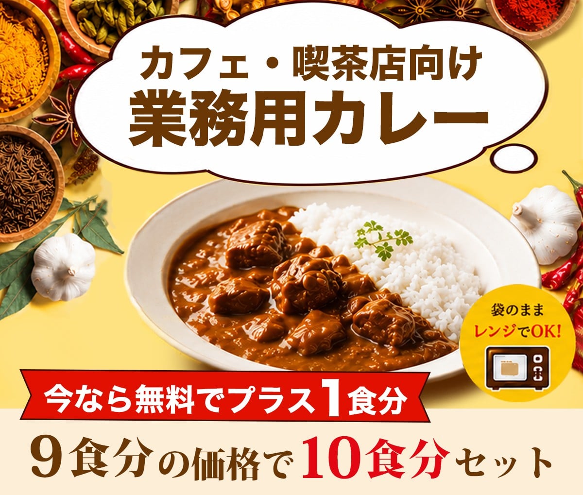 業務用レトルトカレーキャンペーンセール