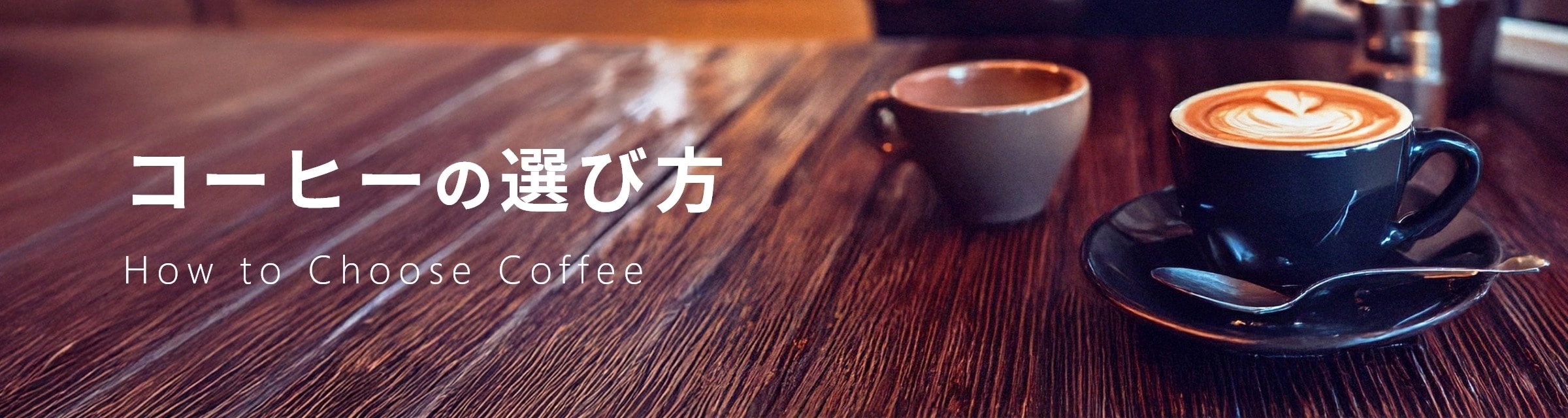 コーヒーの選び方 How to Choose Coffee