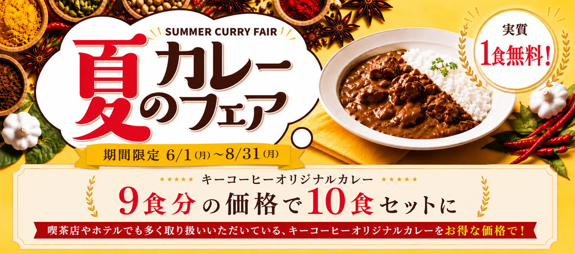 夏のカレーフェア