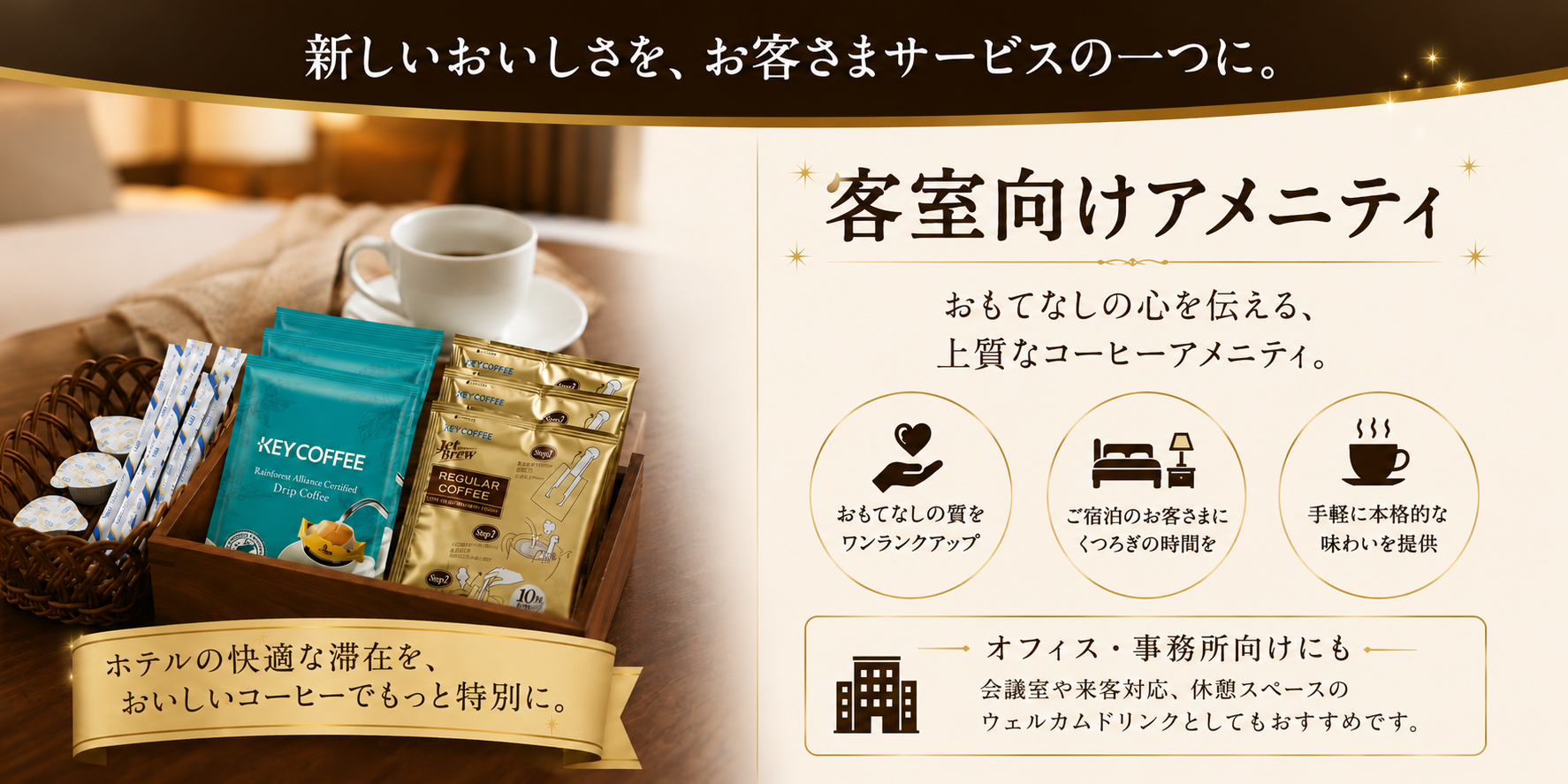 客室アメニティオフィス向け