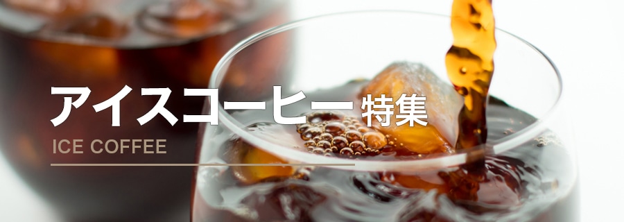 アイスコーヒー特集