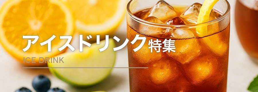 アイスドリンク特集