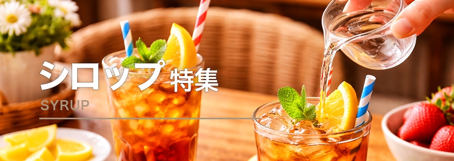 シロップ