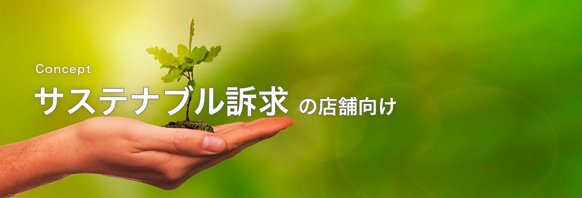 サステナブル訴求の店舗向け