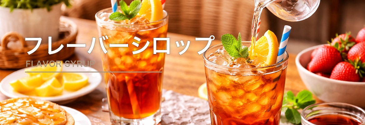 フレーバーシロップ