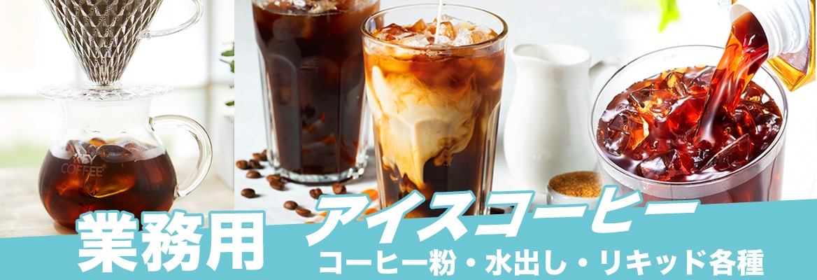 アイスコーヒー用