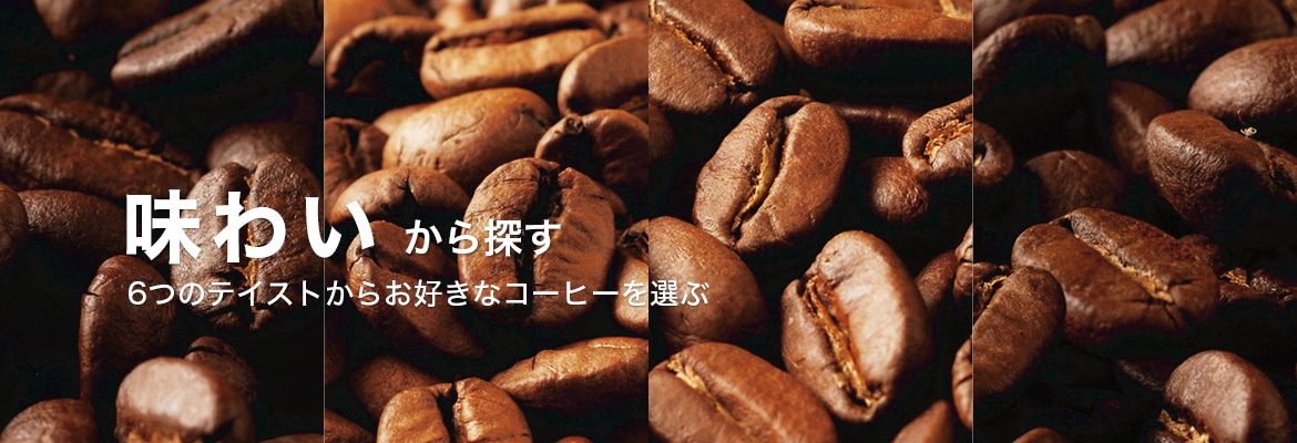 味わいから探す