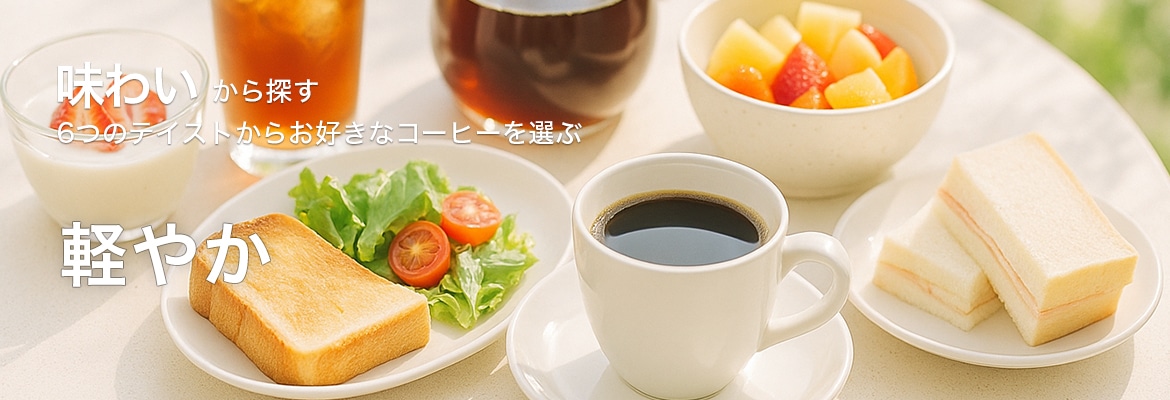 味わいから探す軽やか