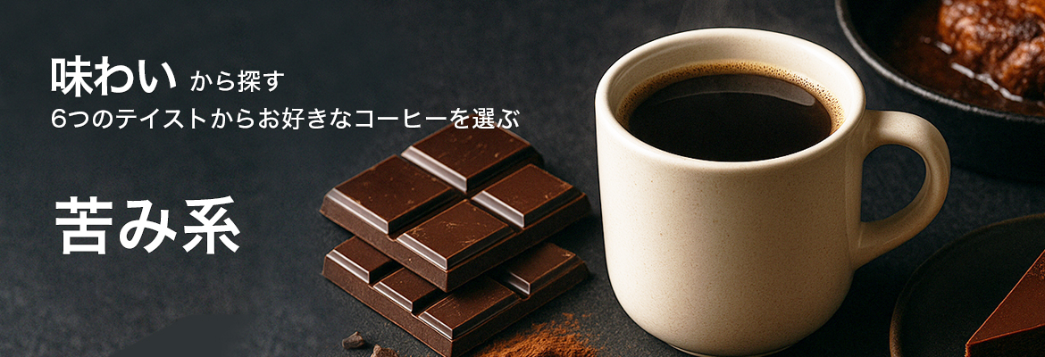 味わいから探す苦み系