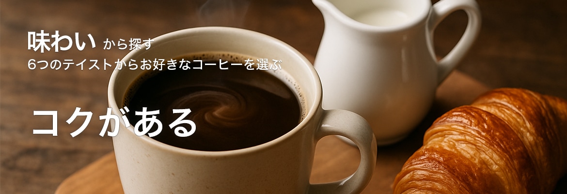 味わいから探すコクがある