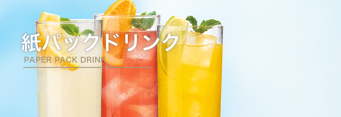 紙パックドリンク
