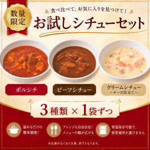お試しシチューセット