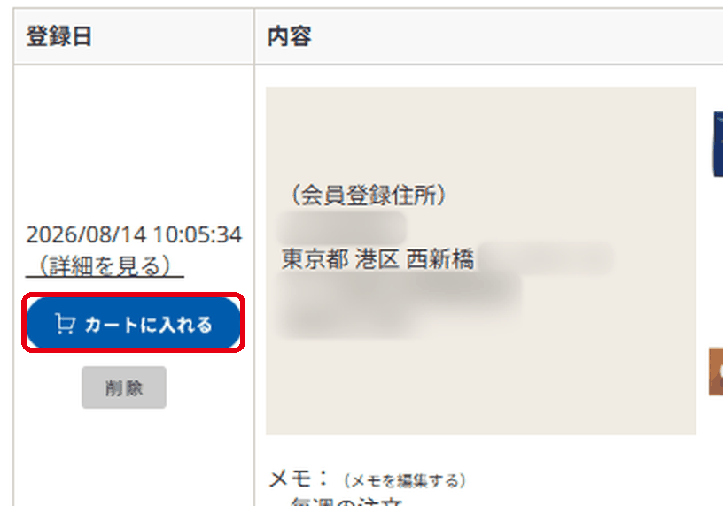 買い物かご台帳一覧/カートに入れるボタン
