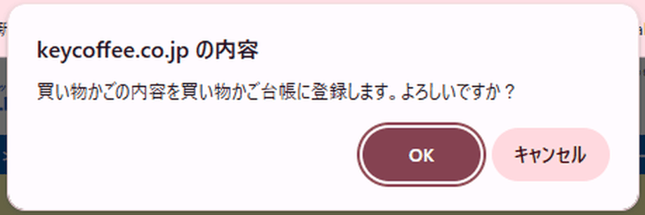 登録確認ダイアログ