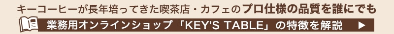 キーズテーブル解説