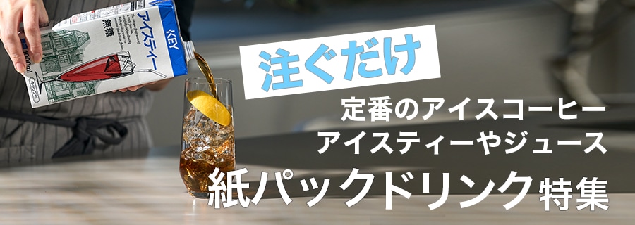 注ぐだけの紙パック