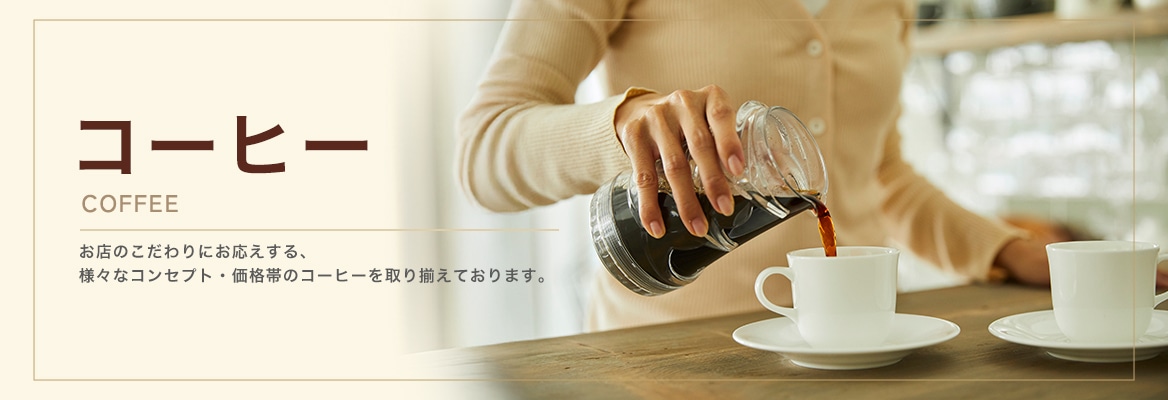 コーヒー