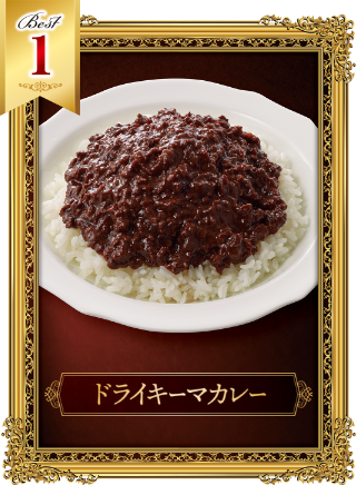 ドライキーマカレー