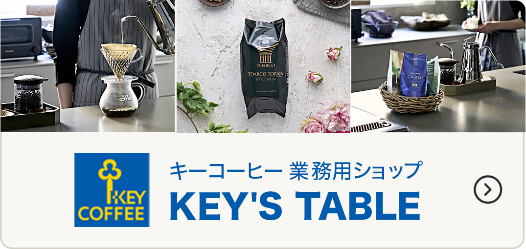 キーコーヒー業務用ショップ「KEY'S TABLE」