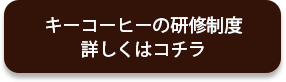 キーコーヒーの研修制度詳しくはコチラ