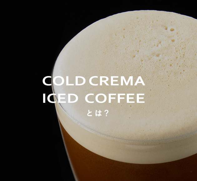 COLD CREMA ICED COFFEE(コールドクレマアイスドコーヒー)とは?