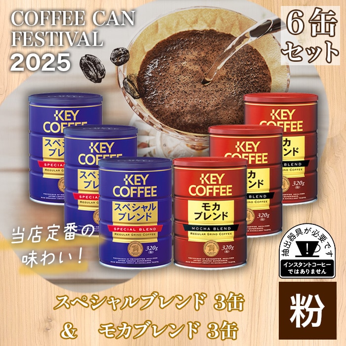 KEY COFFEE モカブレンド 320g×6缶✖️3 計18缶 コーヒーの総合専門店】【6缶セット】スペシャルブレンド ＆ モカ